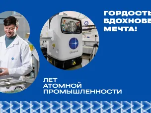 В 2025 году атомщики России отмечают 80 лет с момента создания атомной промышленности.
